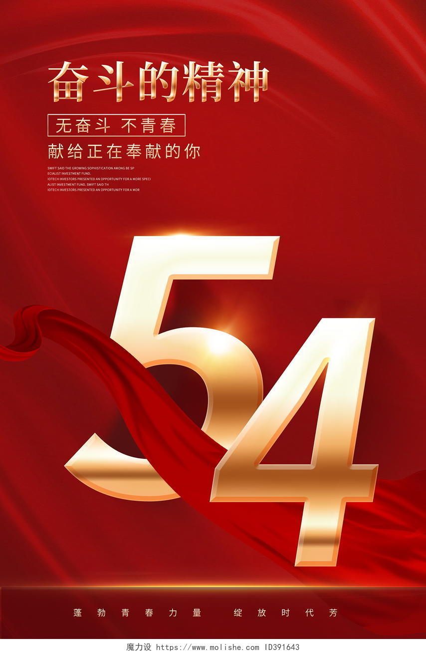 红色大气五四青年节宣传海报五四54青年节